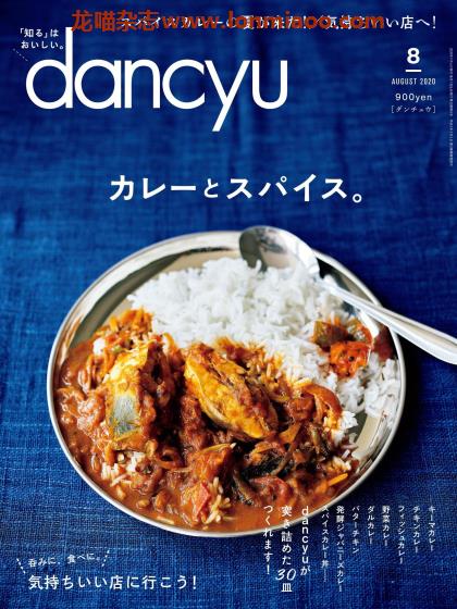 [日本版]dancyu 美食PDF电子杂志 2020年8月刊